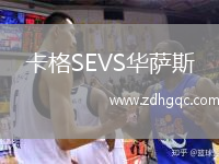 卡格SEVS華薩斯
