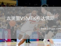 吉奧里VSMTK布達(dá)佩斯