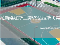 拉斯維加斯王牌VS達(dá)拉斯飛翼