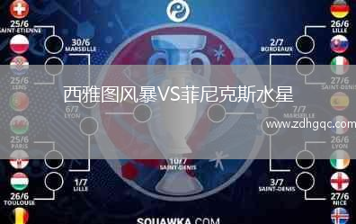 西雅圖風(fēng)暴VS菲尼克斯水星