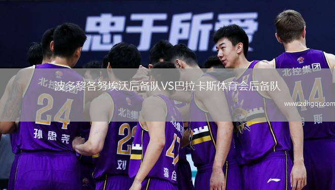 波多黎各努埃沃后備隊(duì)VS巴拉卡斯體育會(huì)后備隊(duì)