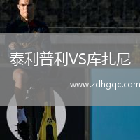 泰利普利VS庫扎尼