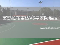 富恩拉布雷達VS皇家阿維拉