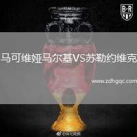 馬可維婭馬爾基VS蘇勒約維克