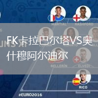 FK卡拉巴爾塔VS奧什穆阿爾迪爾