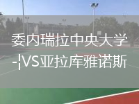委內(nèi)瑞拉中央大學(xué)VS亞拉庫雅諾斯