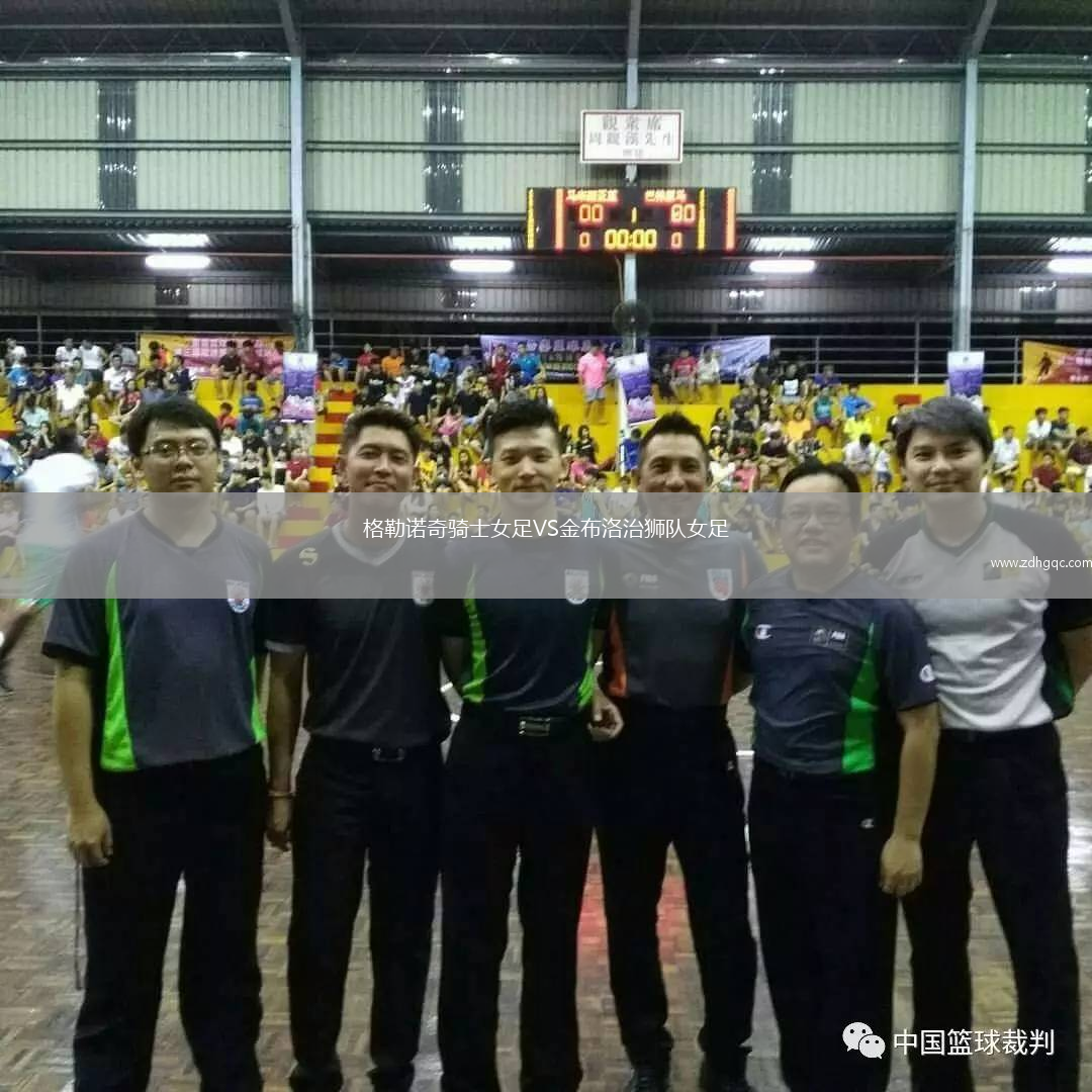 格勒諾奇騎士女足VS金布洛治獅隊(duì)女足