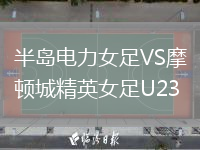 半島電力女足VS摩頓城精英女足U23