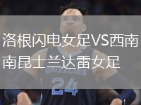 洛根閃電女足VS西南昆士蘭達雷女足