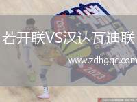 若開聯(lián)VS漢達瓦迪聯(lián)