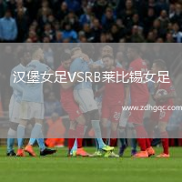漢堡女足VSRB萊比錫女足
