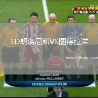 SD朗洛尼斯VS圖德拉諾