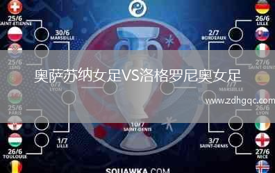 奧薩蘇納女足VS洛格羅尼奧女足