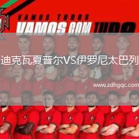 迪克瓦夏普爾VS伊羅尼太巴列