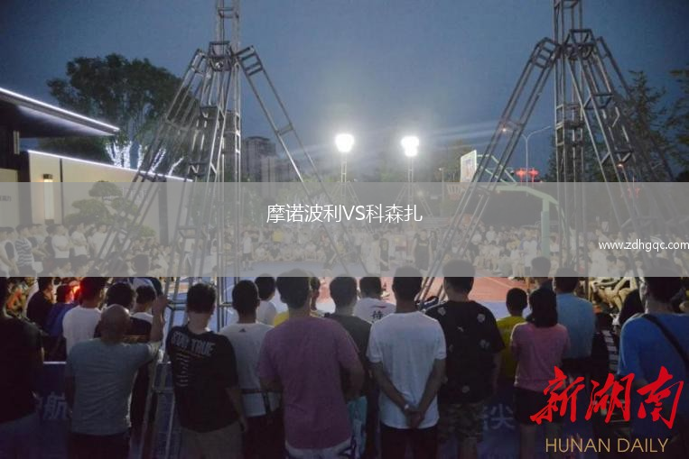 摩諾波利VS科森扎