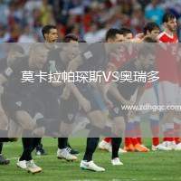 莫卡拉帕琛斯VS奧瑞多
