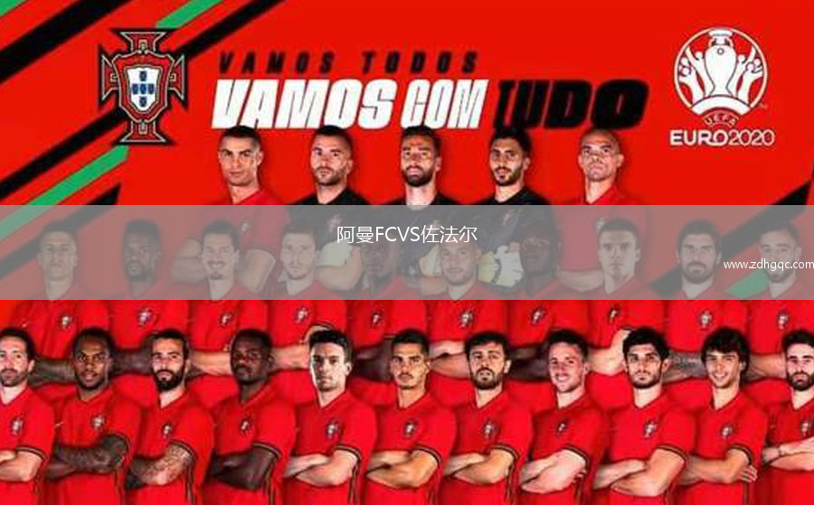 阿曼FCVS佐法爾
