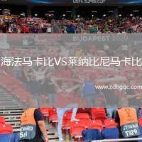 海法馬卡比VS萊納比尼馬卡比