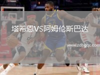 塔希恩VS阿姆倫斯巴達(dá)