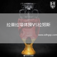拉普拉塔體操VS拉努斯