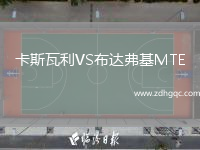 卡斯瓦利VS布達(dá)弗基MTE