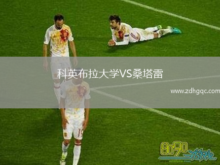 科英布拉大學(xué)VS桑塔雷