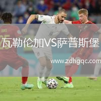 瓦勒倫加VS薩普斯堡