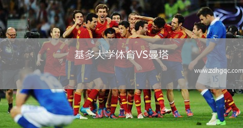 基多大學體育VS曼塔