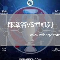 耶澤洛VS博凱列