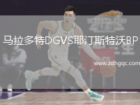 馬拉多特DGVS耶汀斯特沃BP