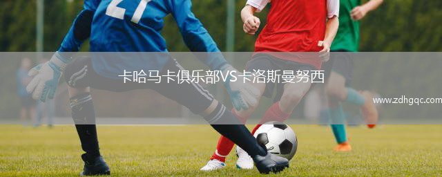 卡哈馬卡俱樂(lè)部VS卡洛斯曼努西