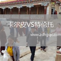 卡爾皮VS特倫托