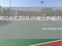 哥倫布機(jī)員B隊(duì)VS奧蘭多城B隊(duì)