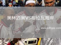 奧林匹奧VS布拉瓦海岸