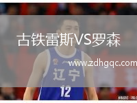 古鐵雷斯VS羅森