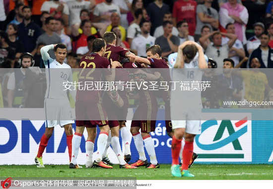 安托尼亞那青年VS圣馬丁福莫薩