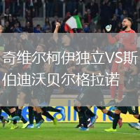 奇維爾柯伊獨(dú)立VS斯伯迪沃貝爾格拉諾