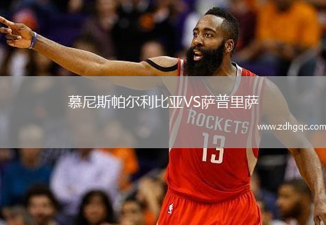 慕尼斯帕爾利比亞VS薩普里薩
