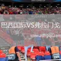 巴西國際VS弗拉門戈