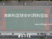 庫斯科足球會VS阿利亞加