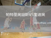 帕特里奧坦斯VS奎迪奧