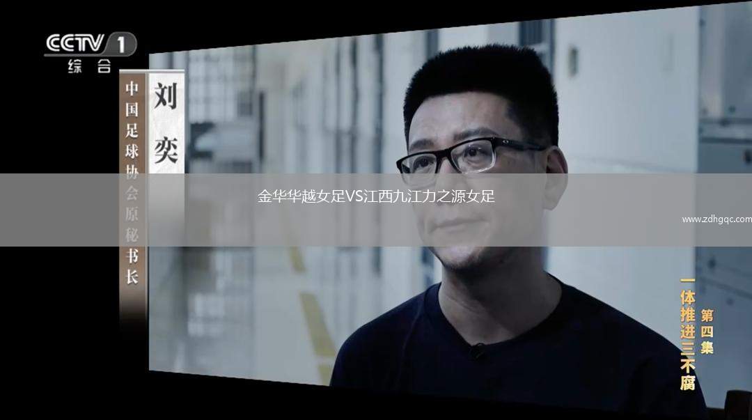 金華華越女足VS江西九江力之源女足