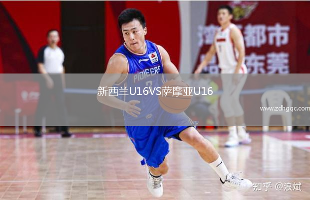 新西蘭U16VS薩摩亞U16