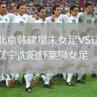 北京韓建星未女足VS遼寧沈陽舒萊獅女足