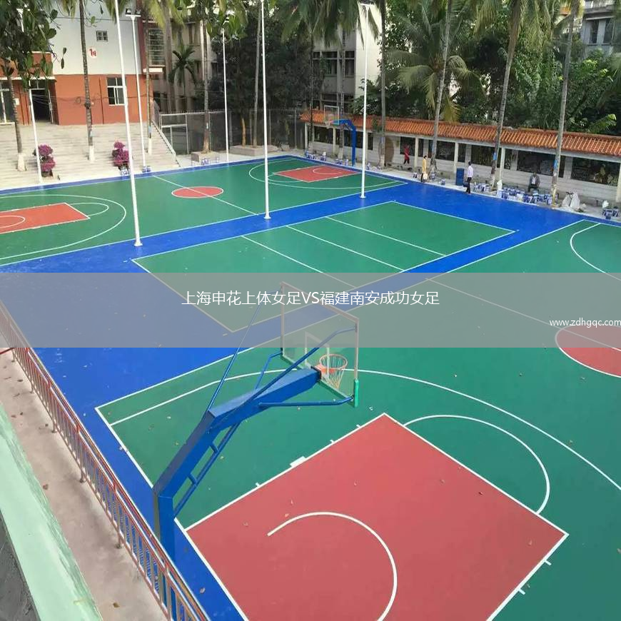 上海申花上體女足VS福建南安成功女足