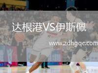 達根港VS伊斯佩