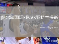 圖爾庫國際B隊(duì)VS亞特蘭提斯
