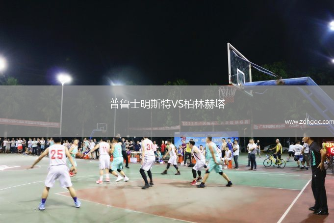 普魯士明斯特VS柏林赫塔