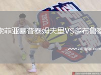 索菲亞塞普泰姆夫里VS多布魯察