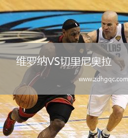 維羅納VS切里尼奧拉